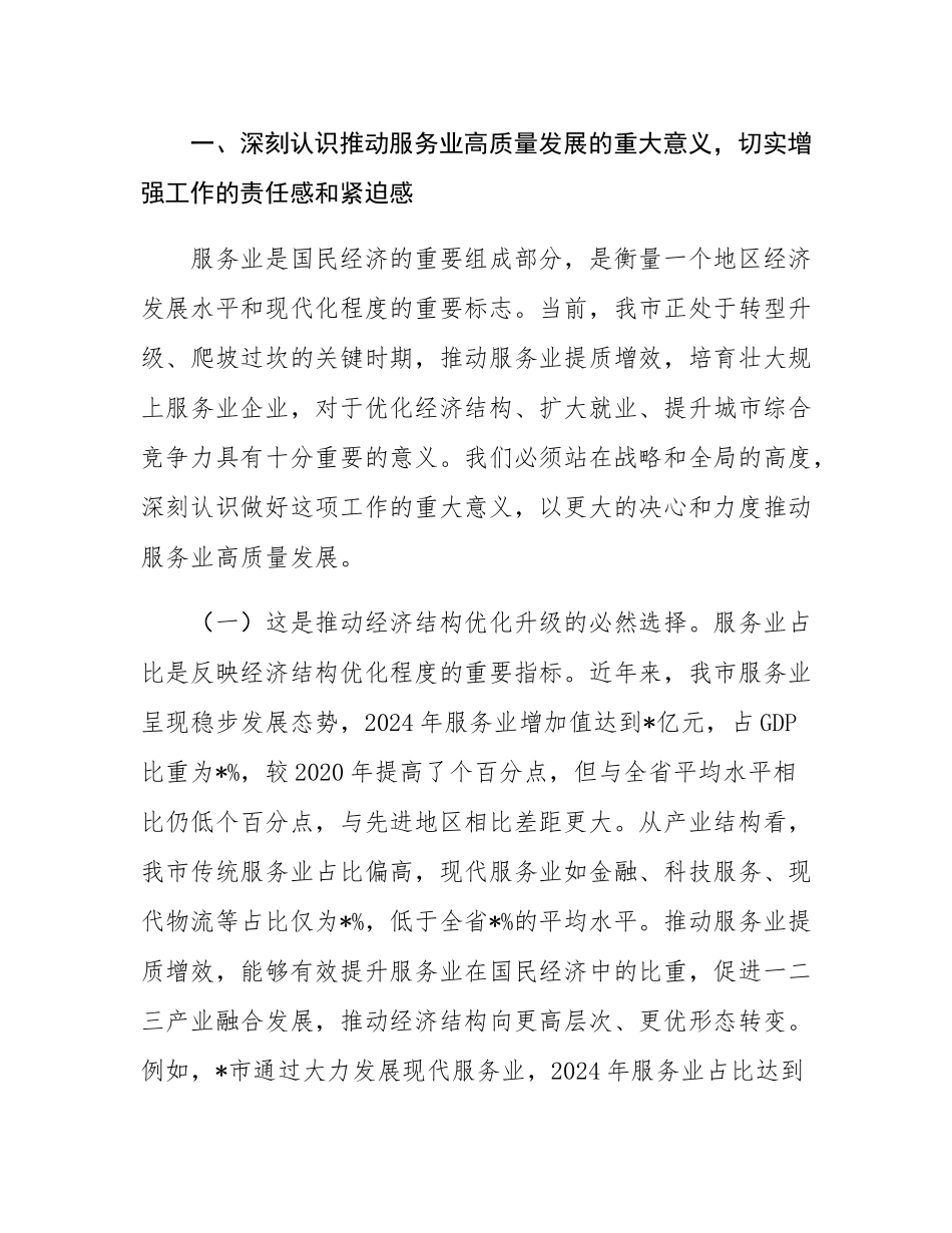 在全市2025年服务业提质增效与企业培育会议上的讲话.docx_第2页