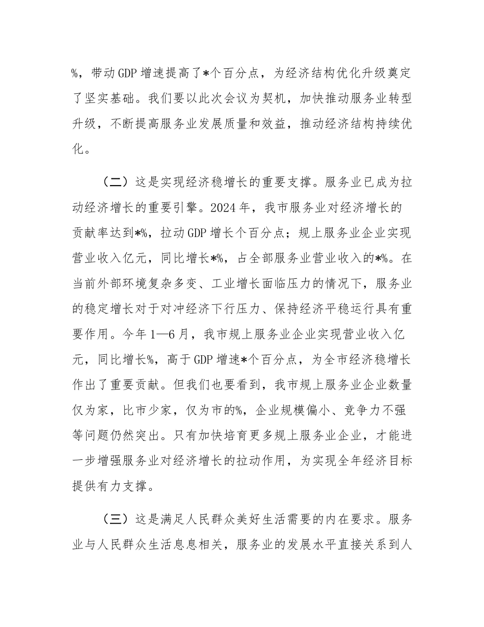 在全市2025年服务业提质增效与企业培育会议上的讲话.docx_第3页