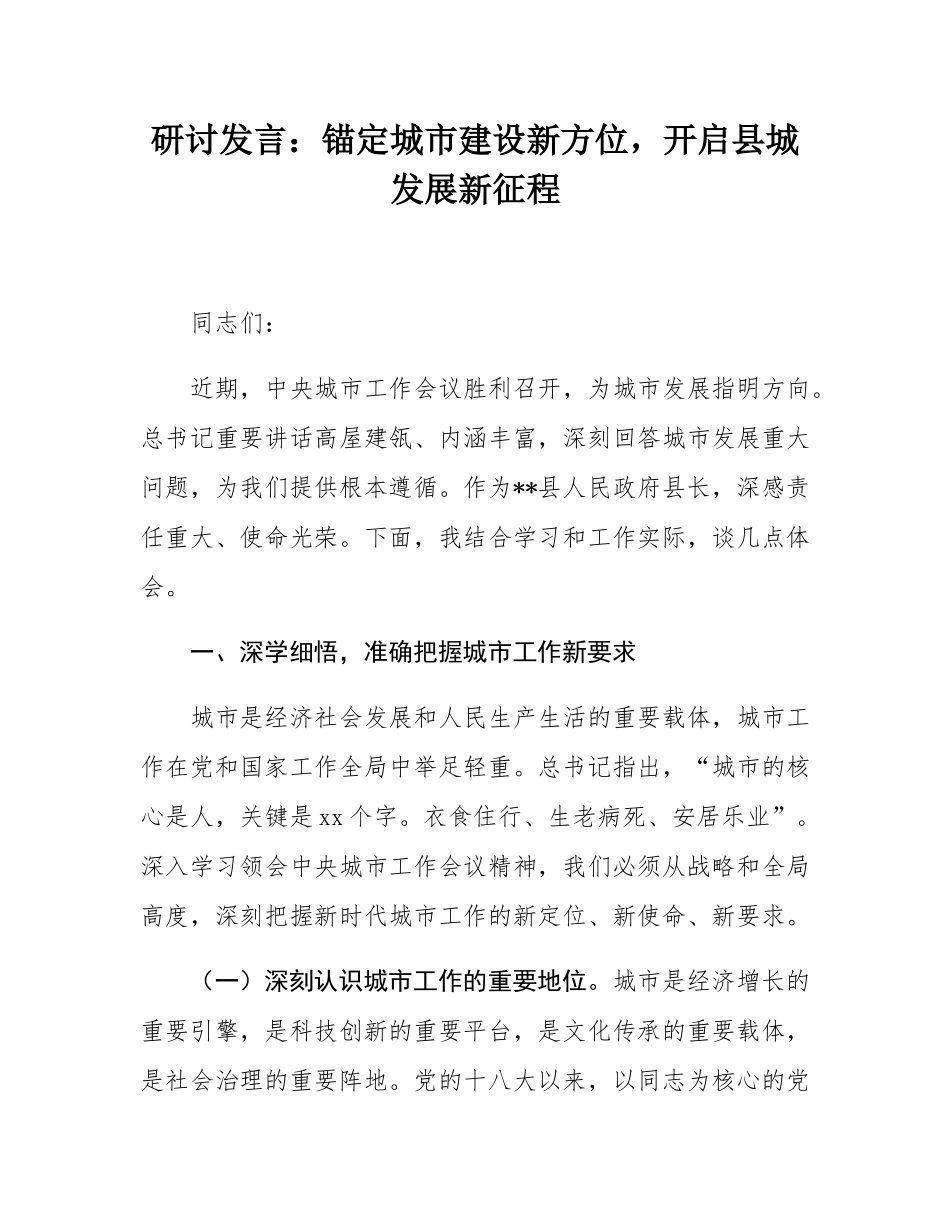 研讨发言：锚定城市建设新方位，开启县城发展新征程.docx_第1页