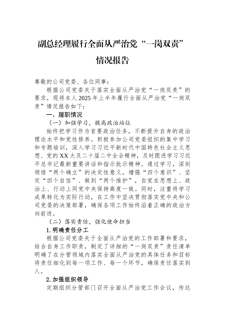 副总经理履行全面从严治党“一岗双责”情况报告.docx_第1页