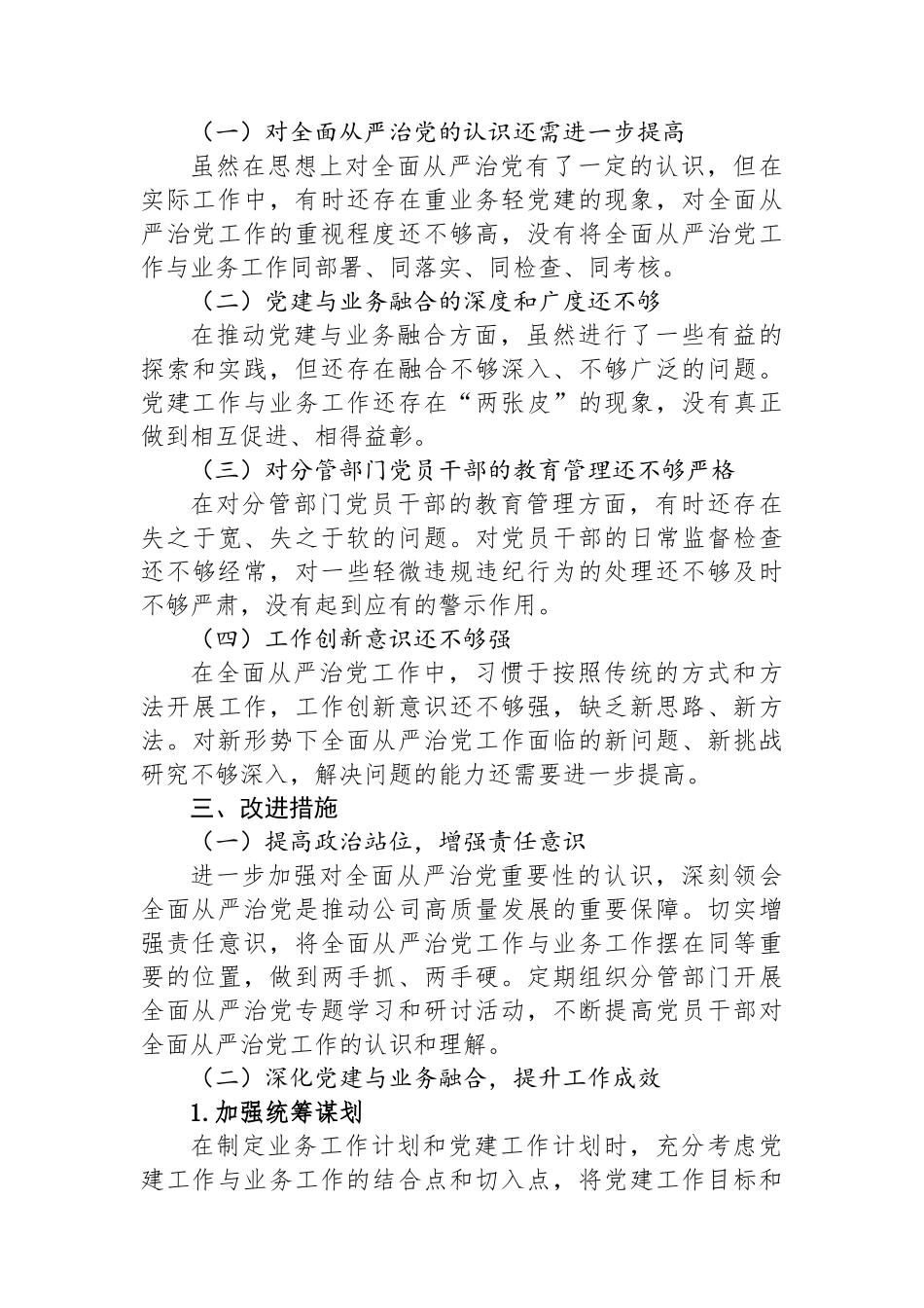 副总经理履行全面从严治党“一岗双责”情况报告.docx_第3页