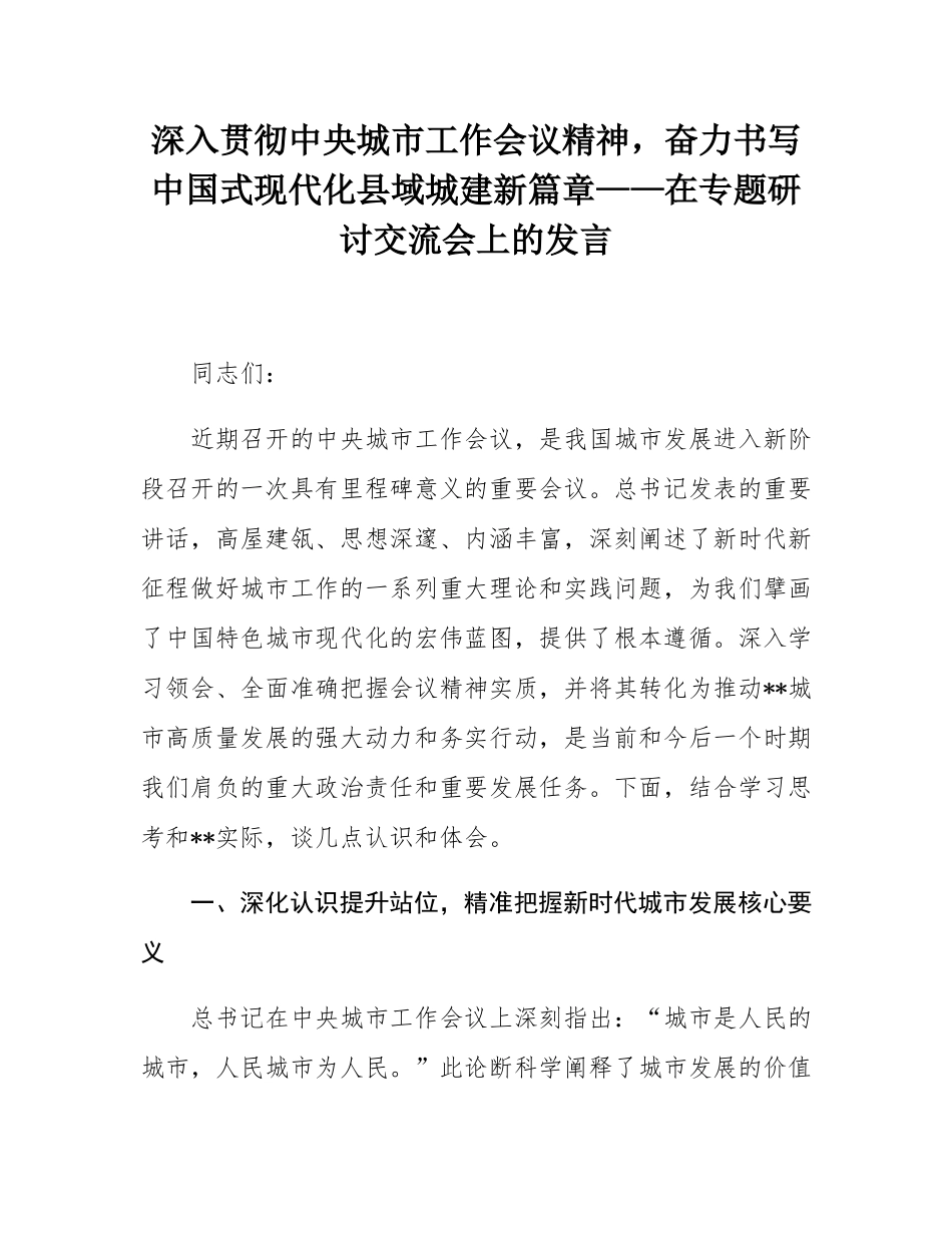 深入贯彻中央城市工作会议精神，奋力书写中国式现代化县域城建新篇章——在专题研讨交流会上的发言.docx_第1页