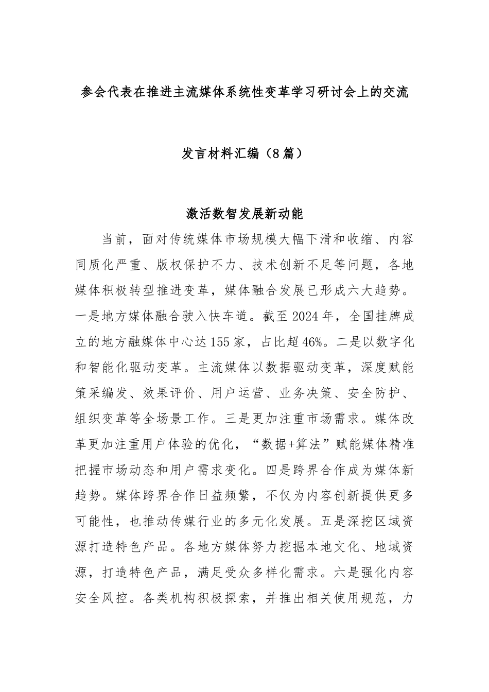(8篇)参会代表在推进主流媒体系统性变革学习研讨会上的交流发言材料汇编.docx_第1页