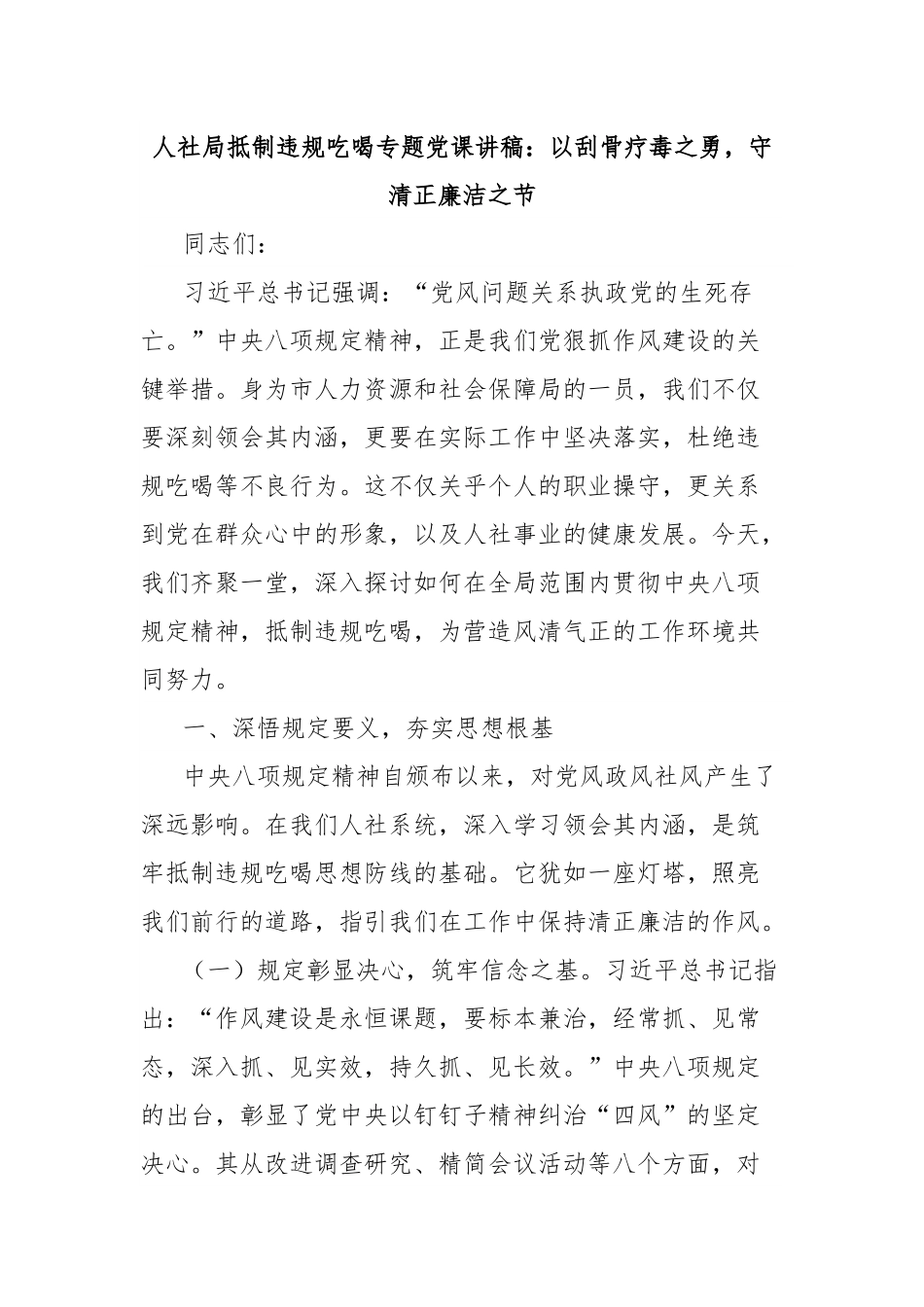人社局抵制违规吃喝专题党课讲稿：以刮骨疗毒之勇，守清正廉洁之节.docx_第1页
