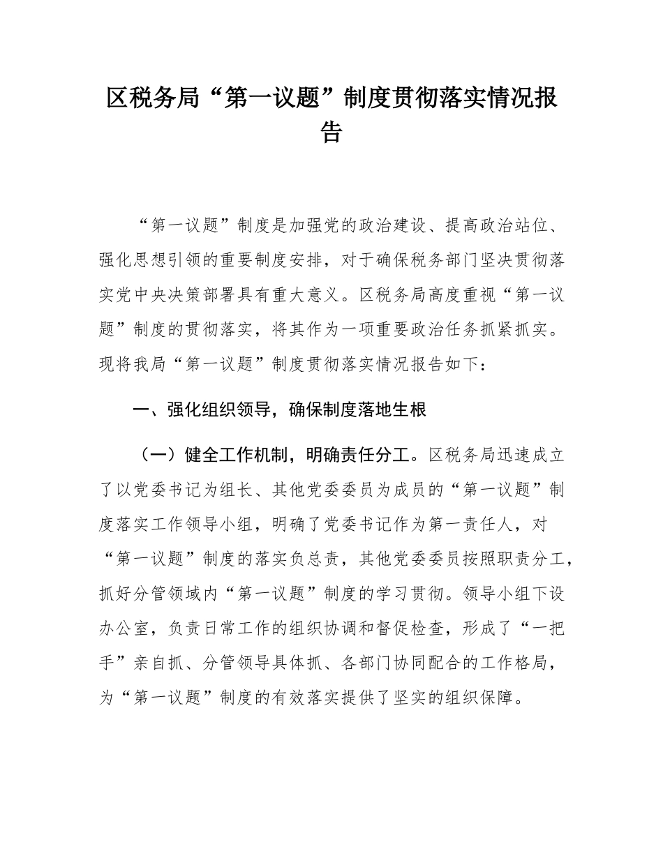 区税务局“第一议题”制度贯彻落实情况报告.docx_第1页