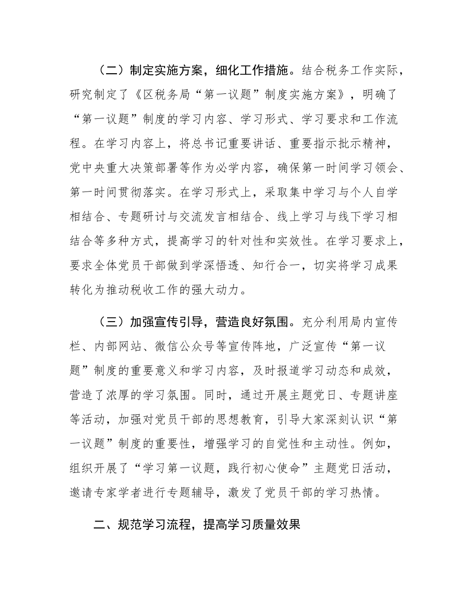 区税务局“第一议题”制度贯彻落实情况报告.docx_第2页