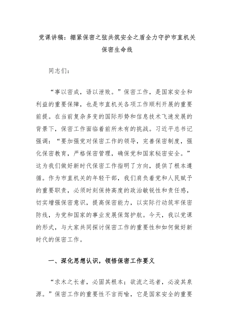 党课讲稿：绷紧保密之弦共筑安全之盾全力守护市直机关保密生命线.docx_第1页
