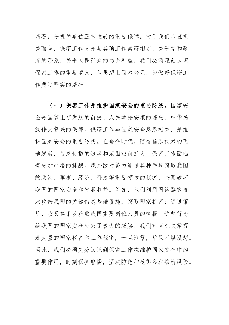 党课讲稿：绷紧保密之弦共筑安全之盾全力守护市直机关保密生命线.docx_第2页