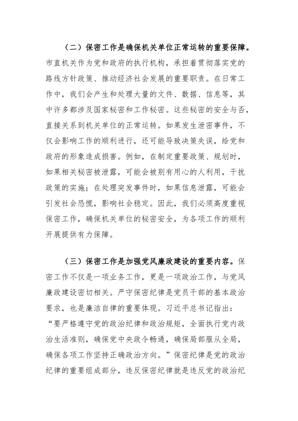 党课讲稿：绷紧保密之弦共筑安全之盾全力守护市直机关保密生命线.docx_第3页