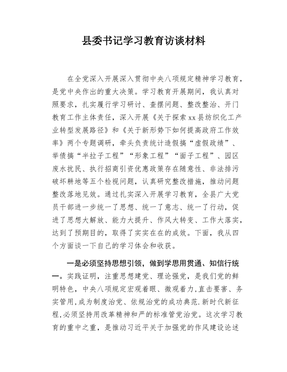 县委书记学习教育访谈材料.docx_第1页
