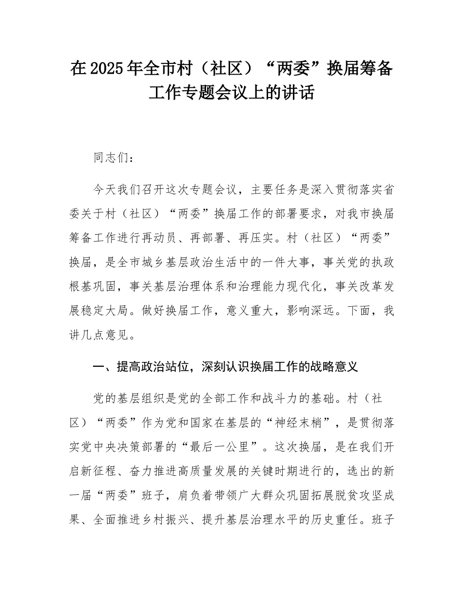 在2025年全市村（社区）“两委”换届筹备工作专题会议上的讲话.docx_第1页