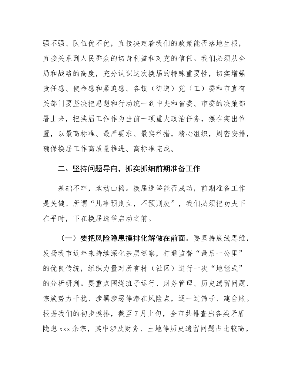 在2025年全市村（社区）“两委”换届筹备工作专题会议上的讲话.docx_第2页