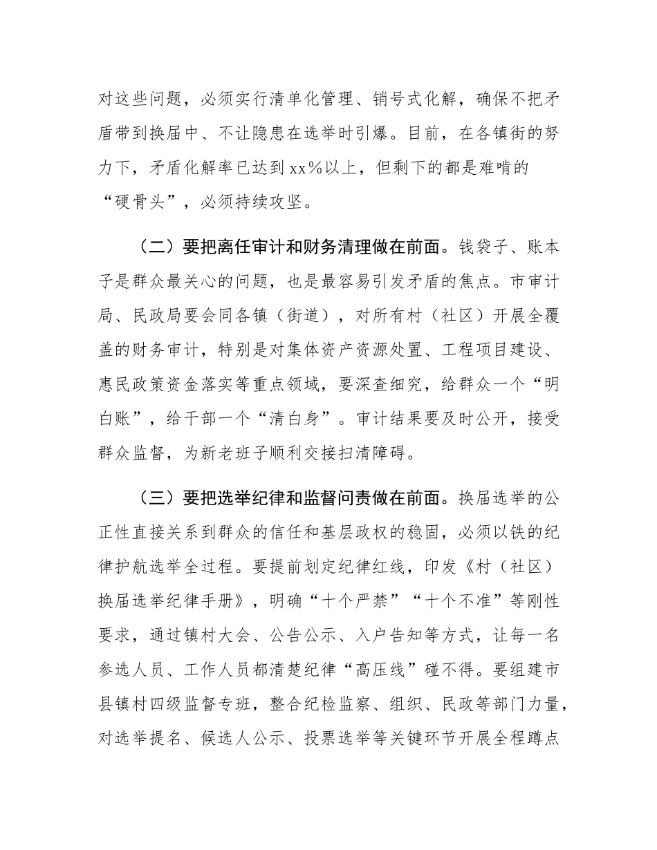 在2025年全市村（社区）“两委”换届筹备工作专题会议上的讲话.docx_第3页