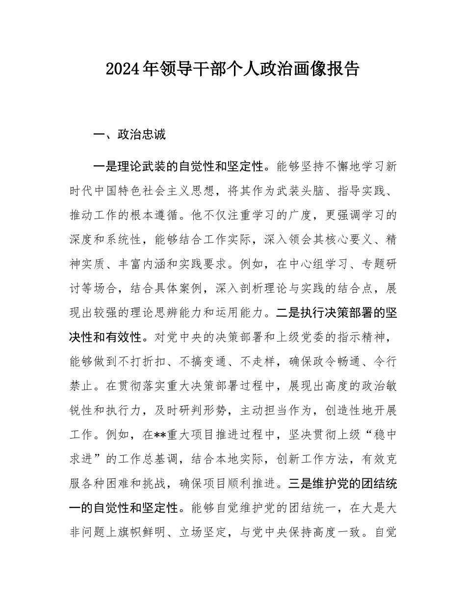 2024年领导干部个人政治画像报告.docx_第1页