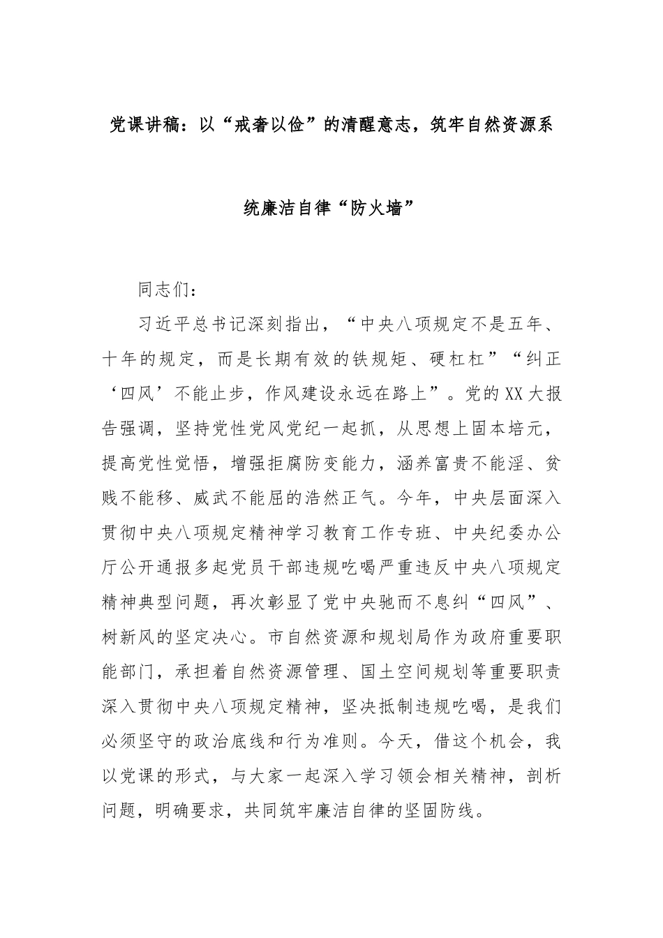 党课讲稿：以“戒奢以俭”的清醒意志，筑牢自然资源系统廉洁自律“防火墙”.docx_第1页