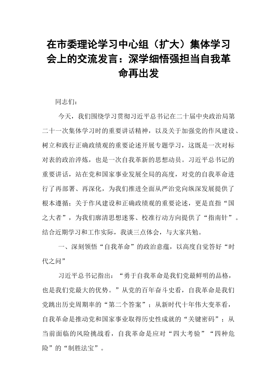在市委理论学习中心组（扩大）集体学习会上的交流发言：深学细悟强担当自我革命再出发.docx_第1页