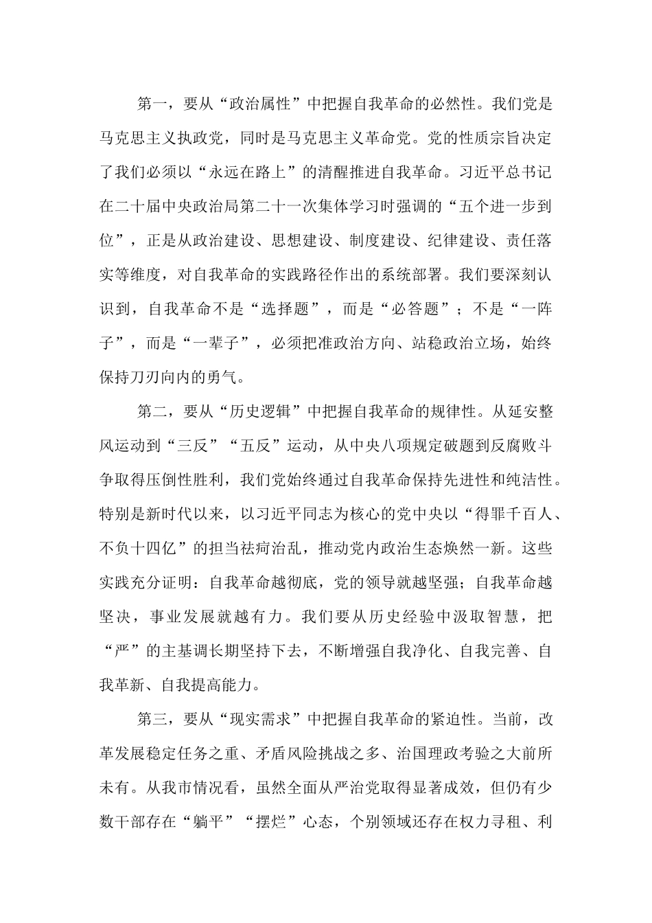 在市委理论学习中心组（扩大）集体学习会上的交流发言：深学细悟强担当自我革命再出发.docx_第2页