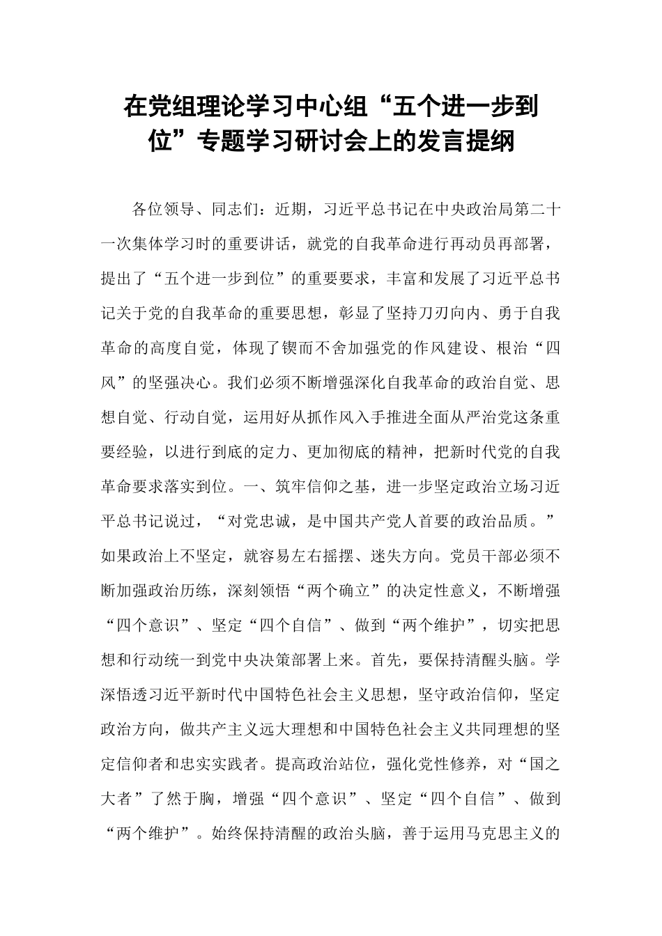 在党组理论学习中心组“五个进一步到位”专题学习研讨会上的发言提纲.docx_第1页