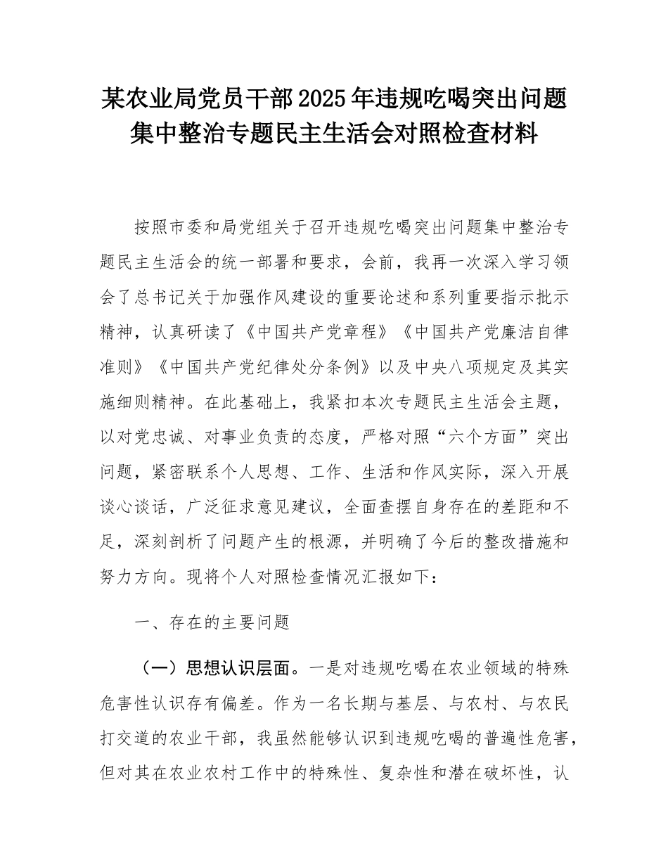 某农业局党员干部2025年违规吃喝突出问题集中整治专题民主SH会对照检查材料.docx_第1页