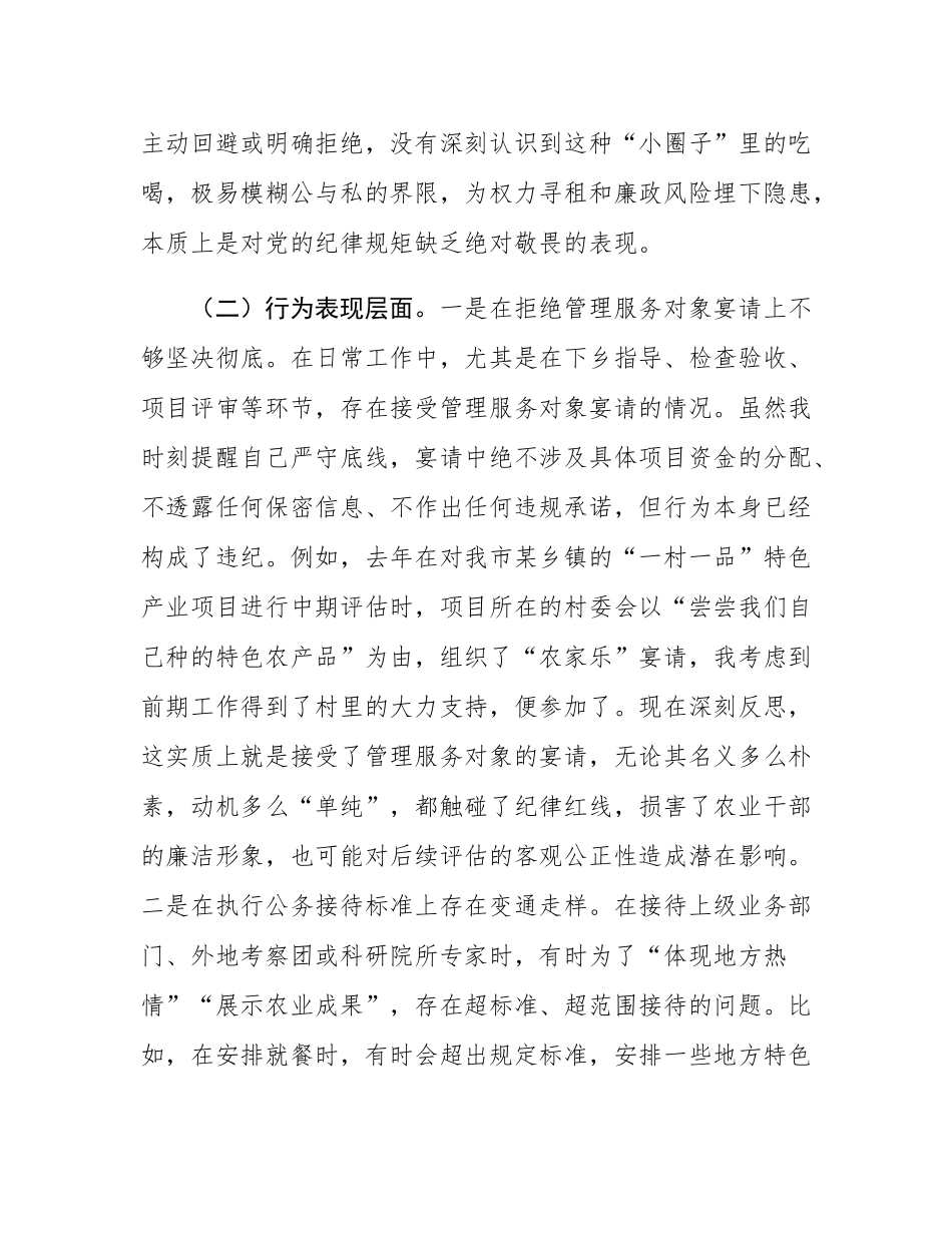 某农业局党员干部2025年违规吃喝突出问题集中整治专题民主SH会对照检查材料.docx_第3页