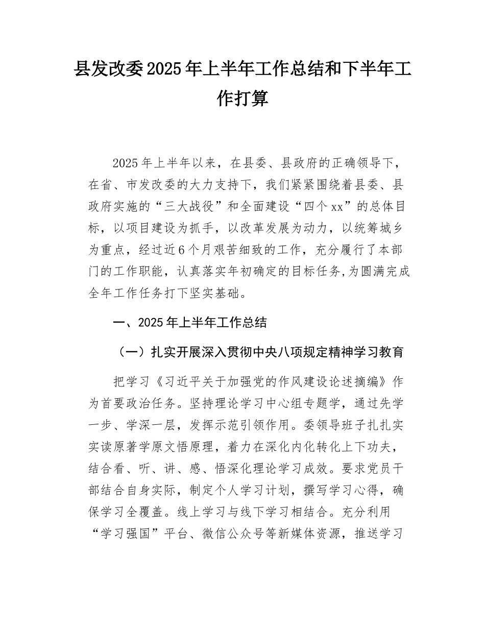 县发改委2025年上半年工作总结和下半年工作打算.docx_第1页