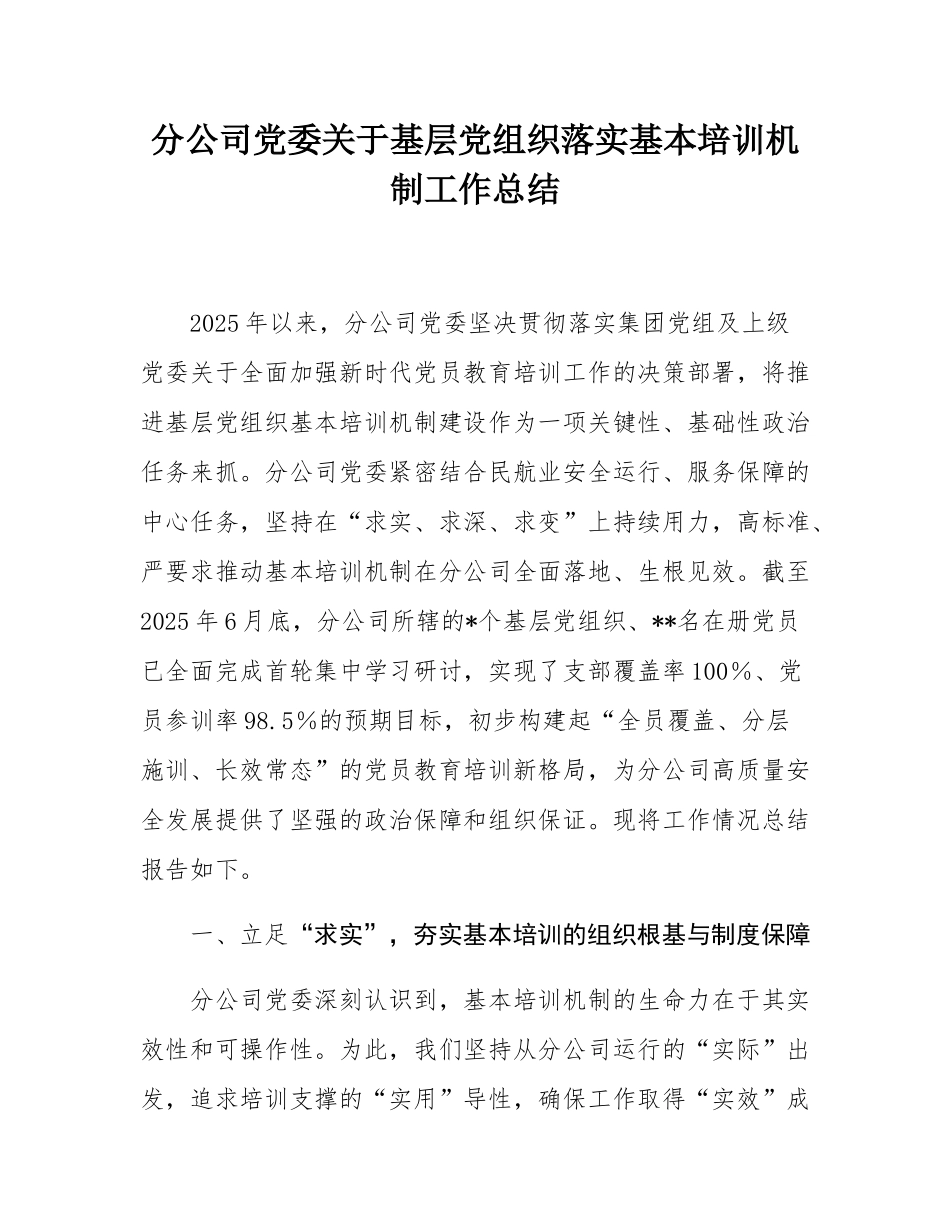 分公司党委关于基层党组织落实基本培训机制工作总结.docx_第1页