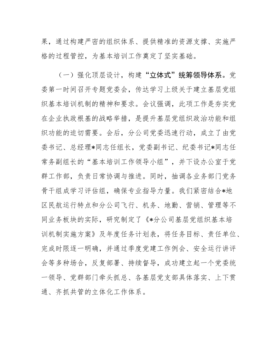 分公司党委关于基层党组织落实基本培训机制工作总结.docx_第2页