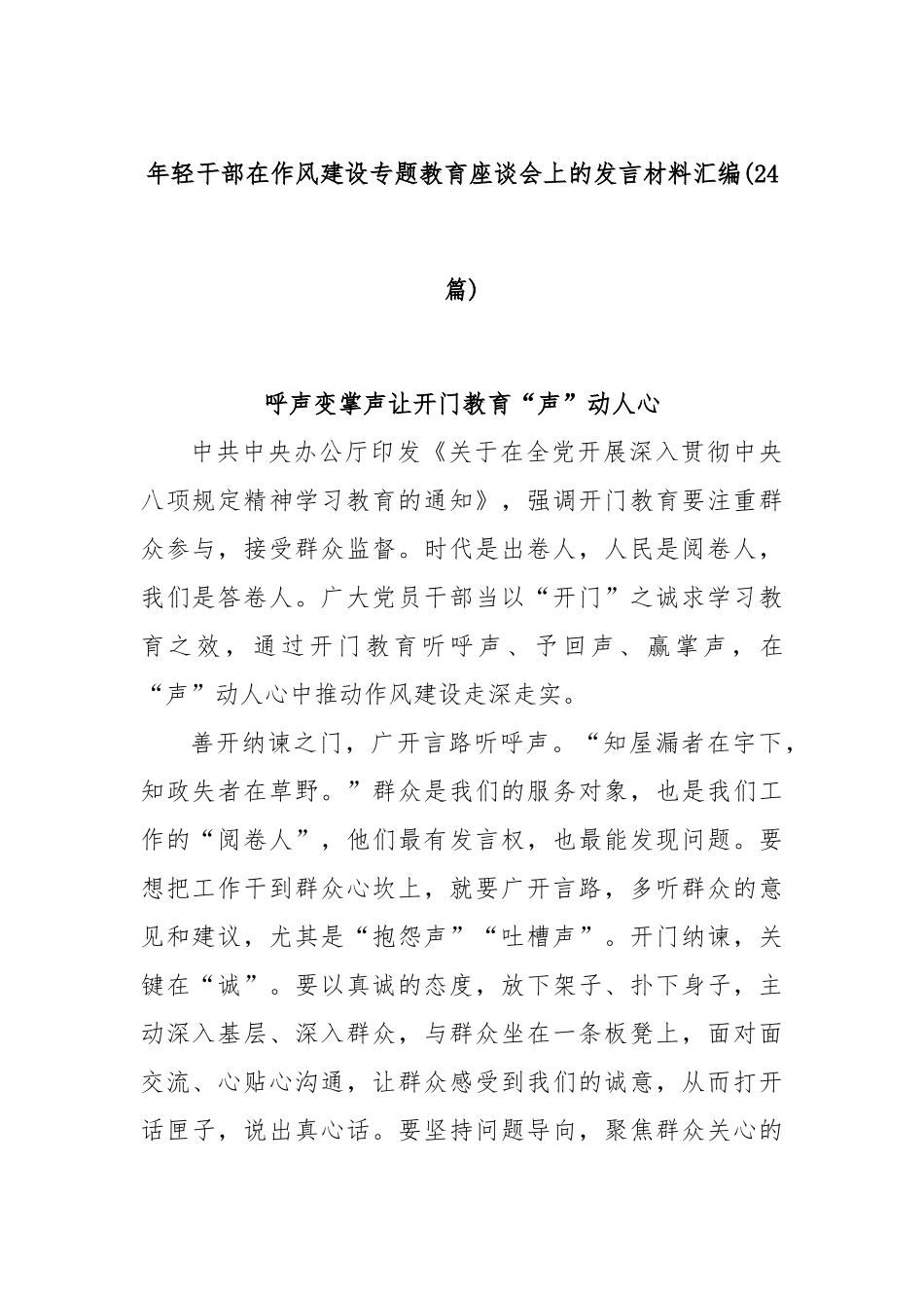 (24篇)年轻干部在作风建设专题教育座谈会上的发言材料汇编.docx_第1页