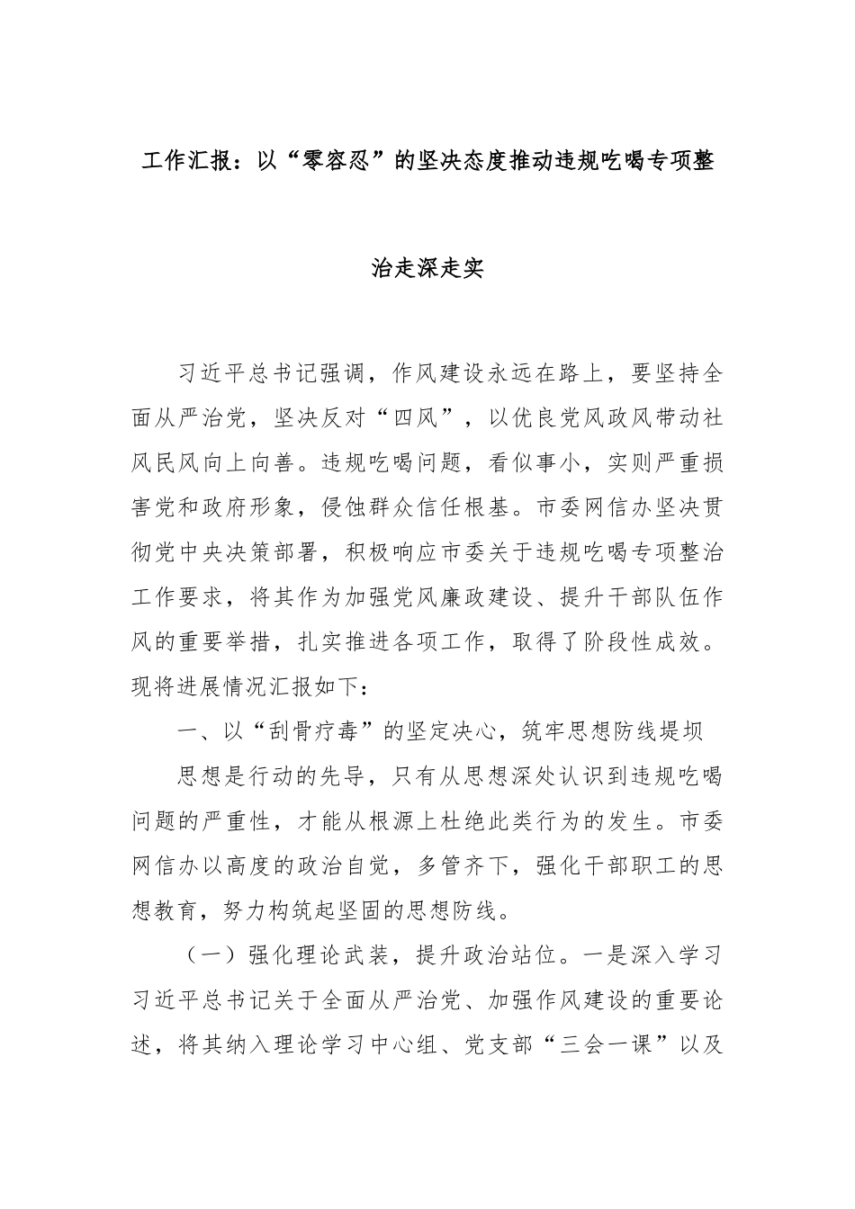工作汇报：以“零容忍”的坚决态度推动违规吃喝专项整治走深走实.docx_第1页