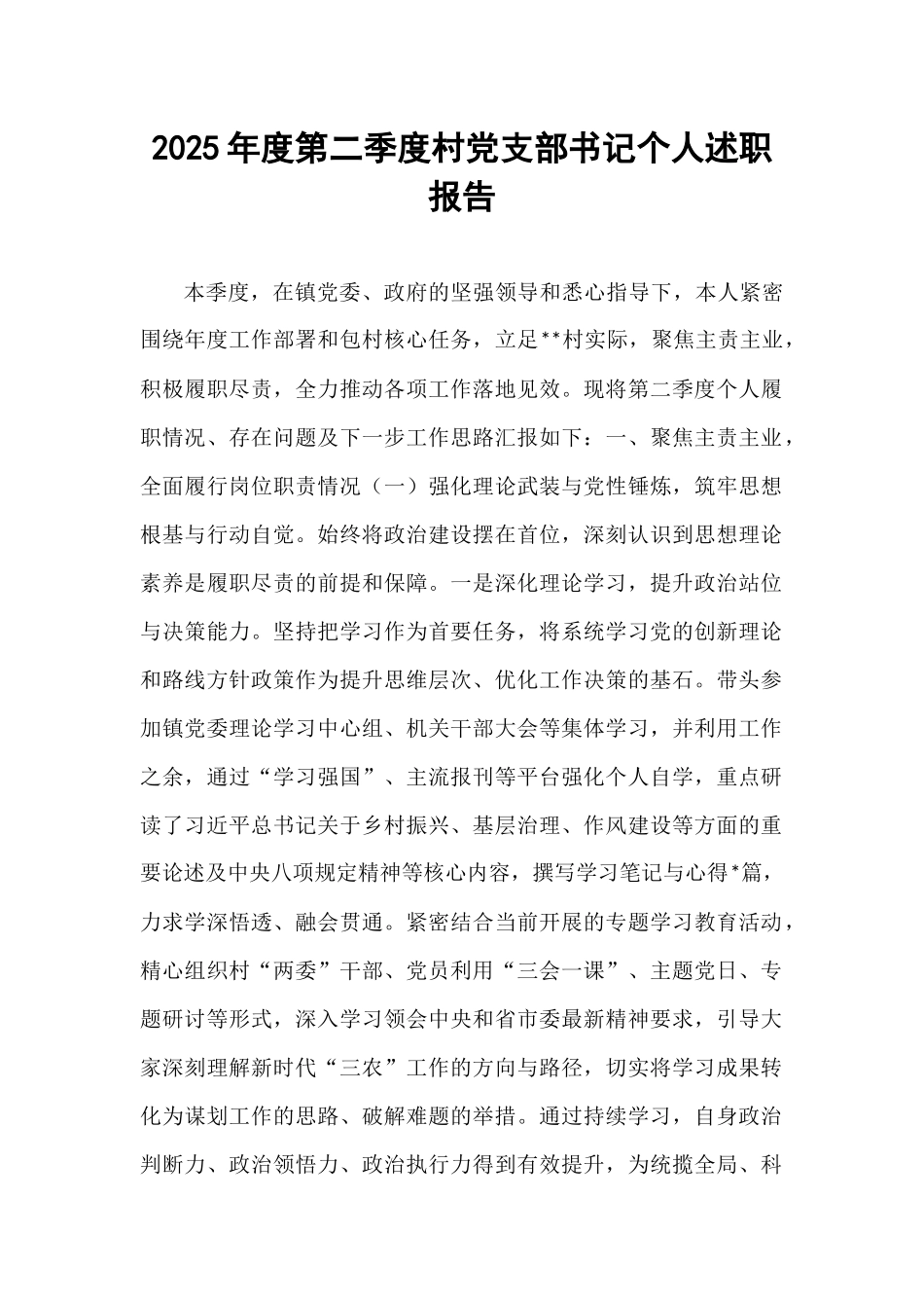 2025年度第二季度村党支部书记个人述职报告.docx_第1页