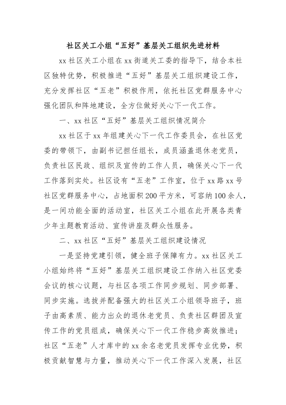 社区关工小组“五好”基层关工组织先进材料.docx_第1页