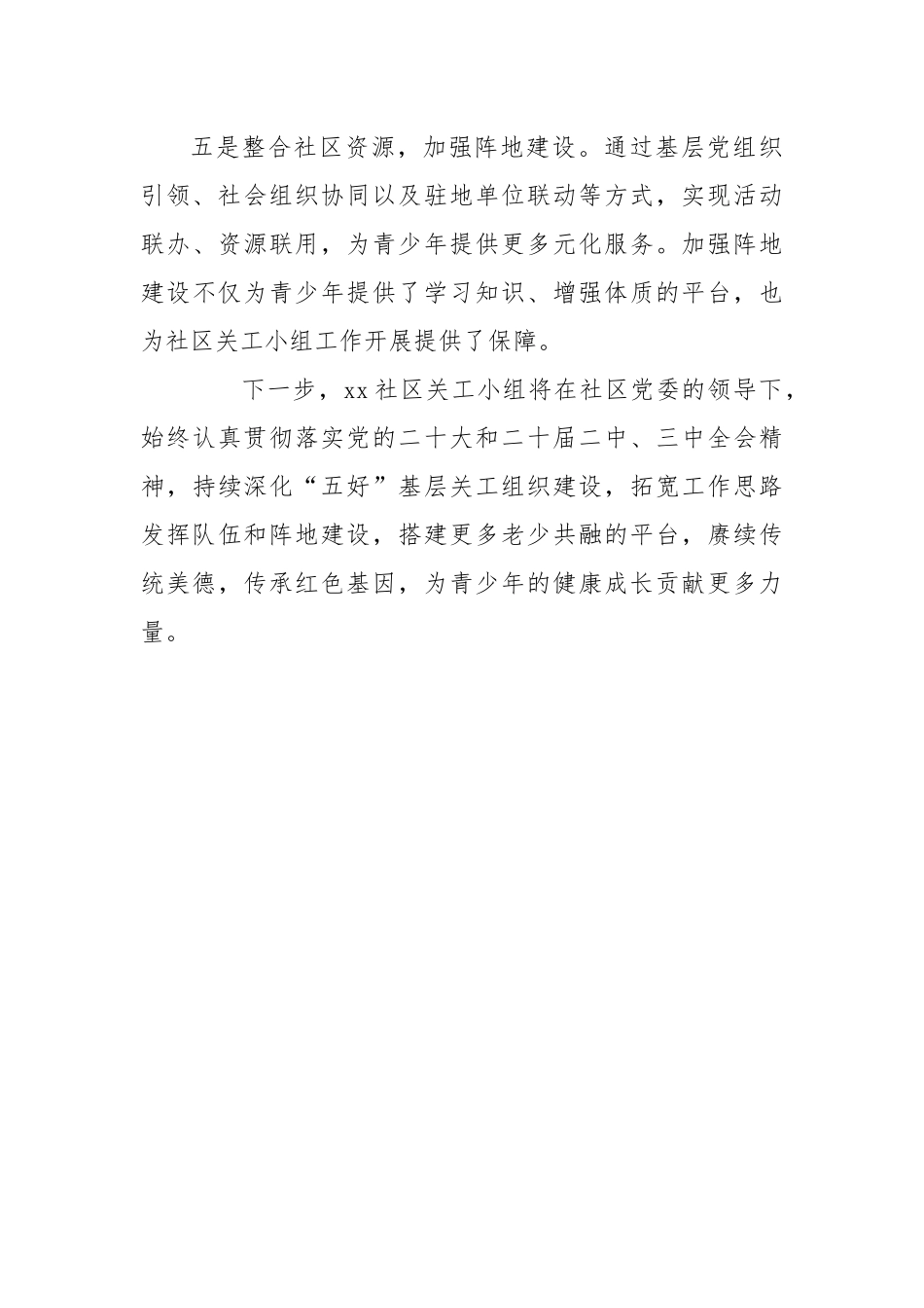 社区关工小组“五好”基层关工组织先进材料.docx_第3页