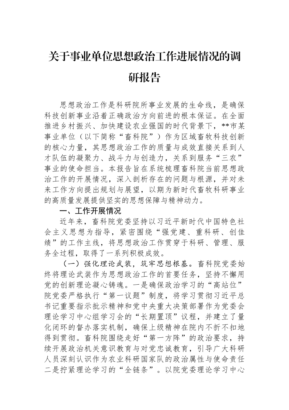 关于事业单位思想政治工作进展情况的调研报告.docx_第1页