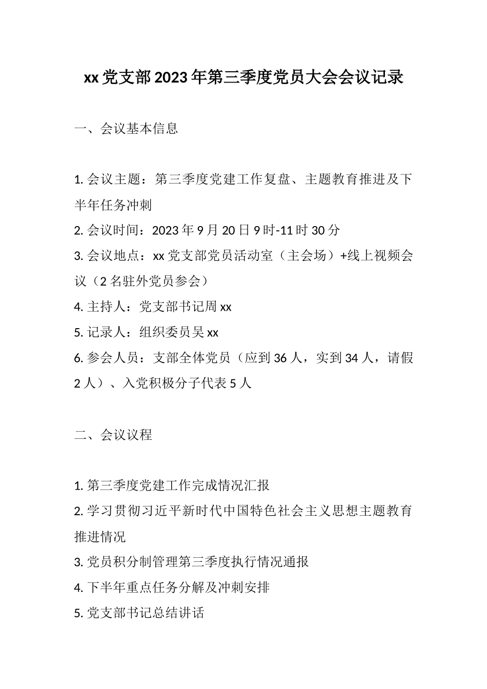 xx党支部2023年第三季度党员大会会议记录.docx_第1页