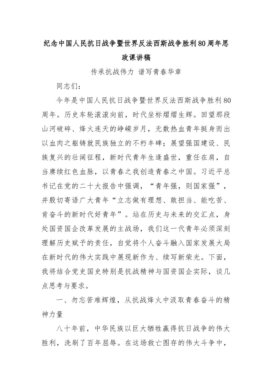 纪念中国人民抗日战争暨世界反法西斯战争胜利80周年思政课讲稿.docx_第1页