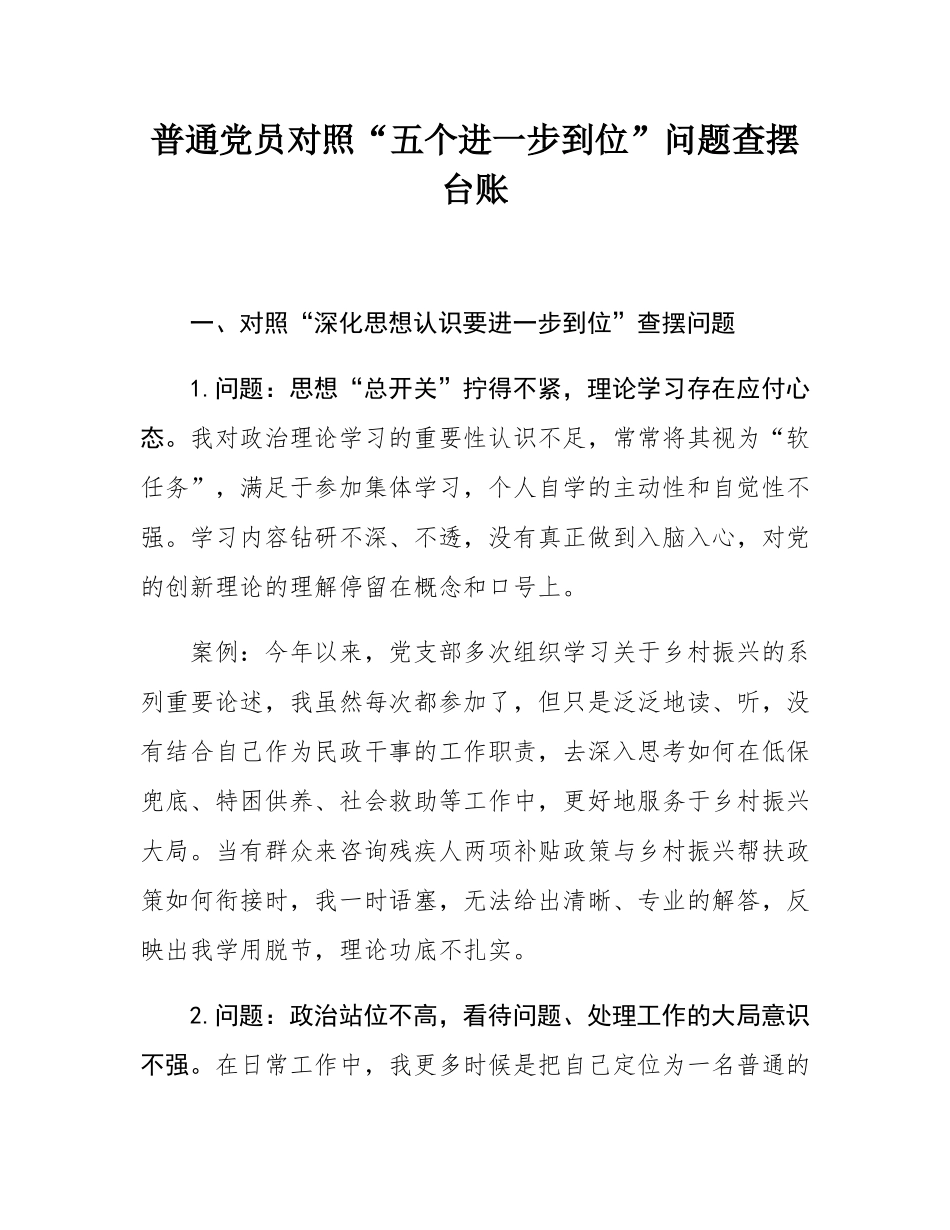 普通党员对照“五个进一步到位”问题查摆台账.docx_第1页