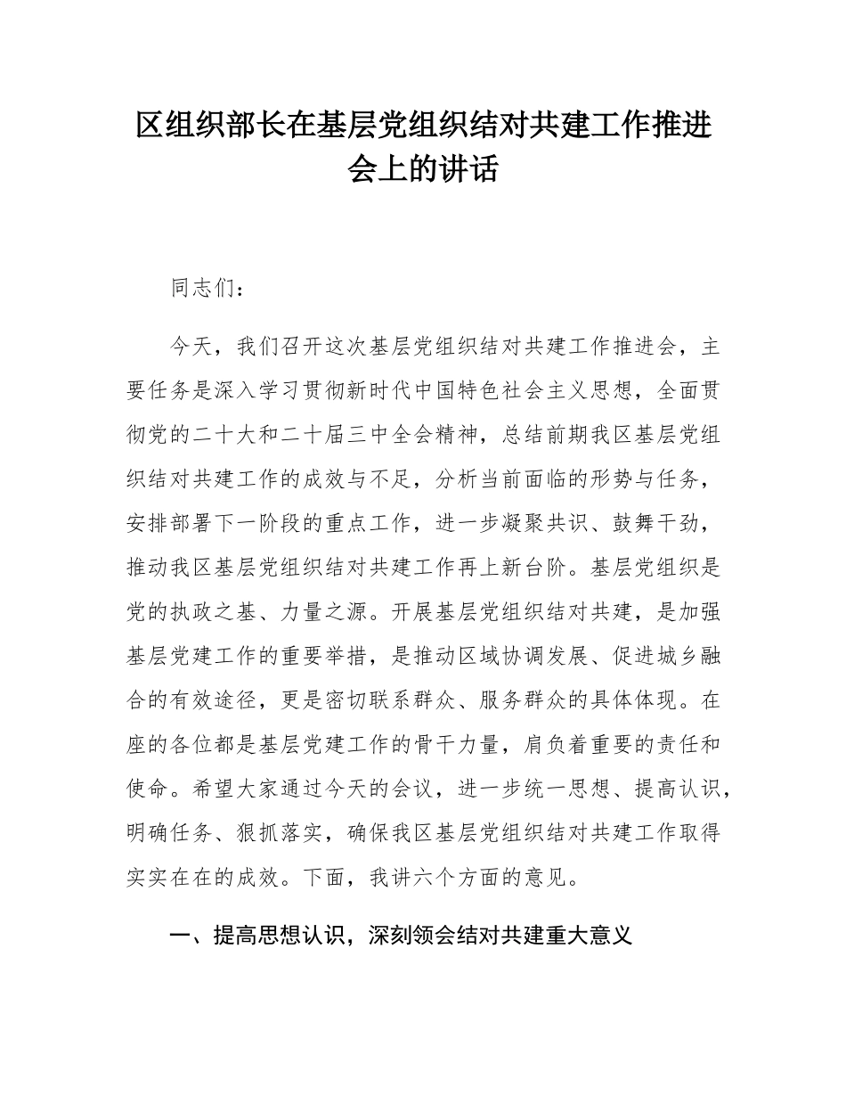 区组织部长在基层党组织结对共建工作推进会上的讲话.docx_第1页