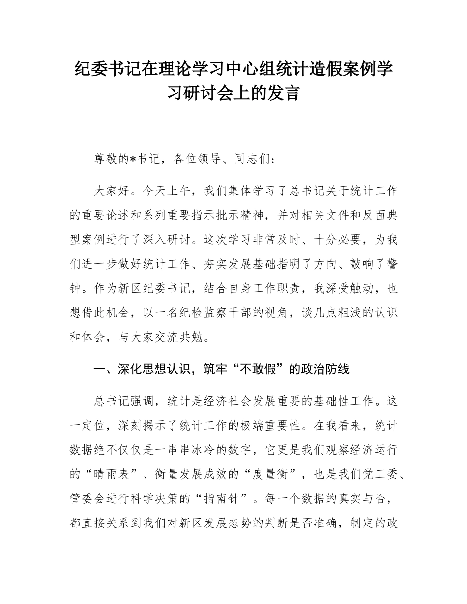 纪委书记在理论学习中心组统计造假案例学习研讨会上的发言.docx_第1页