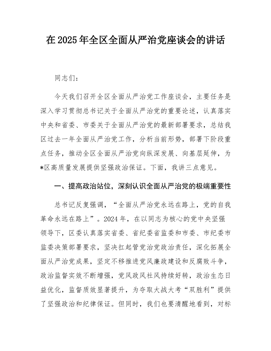 在2025年全区全面从严治党座谈会的讲话.docx_第1页