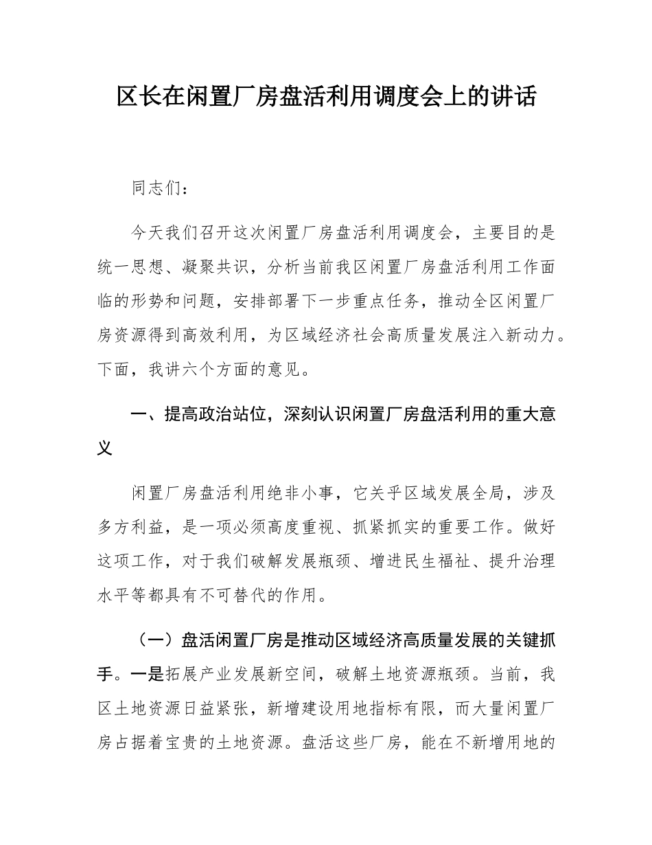 区长在闲置厂房盘活利用调度会上的讲话.docx_第1页