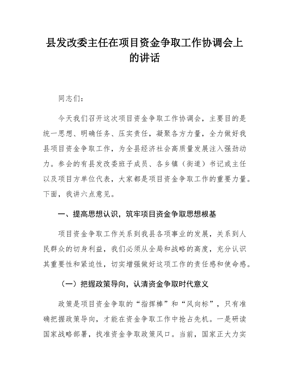 县发改委主任在项目资金争取工作协调会上的讲话.docx_第1页