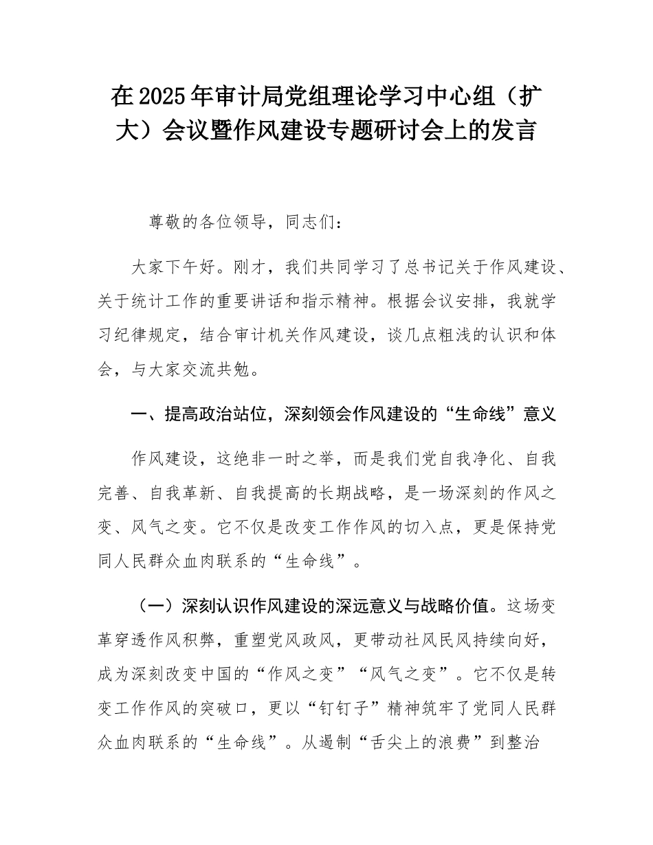在2025年审计局党组理论学习中心组（扩大）会议暨作风建设专题研讨会上的发言.docx_第1页