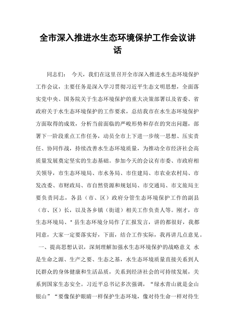 全市深入推进水生态环境保护工作会议讲话.docx_第1页
