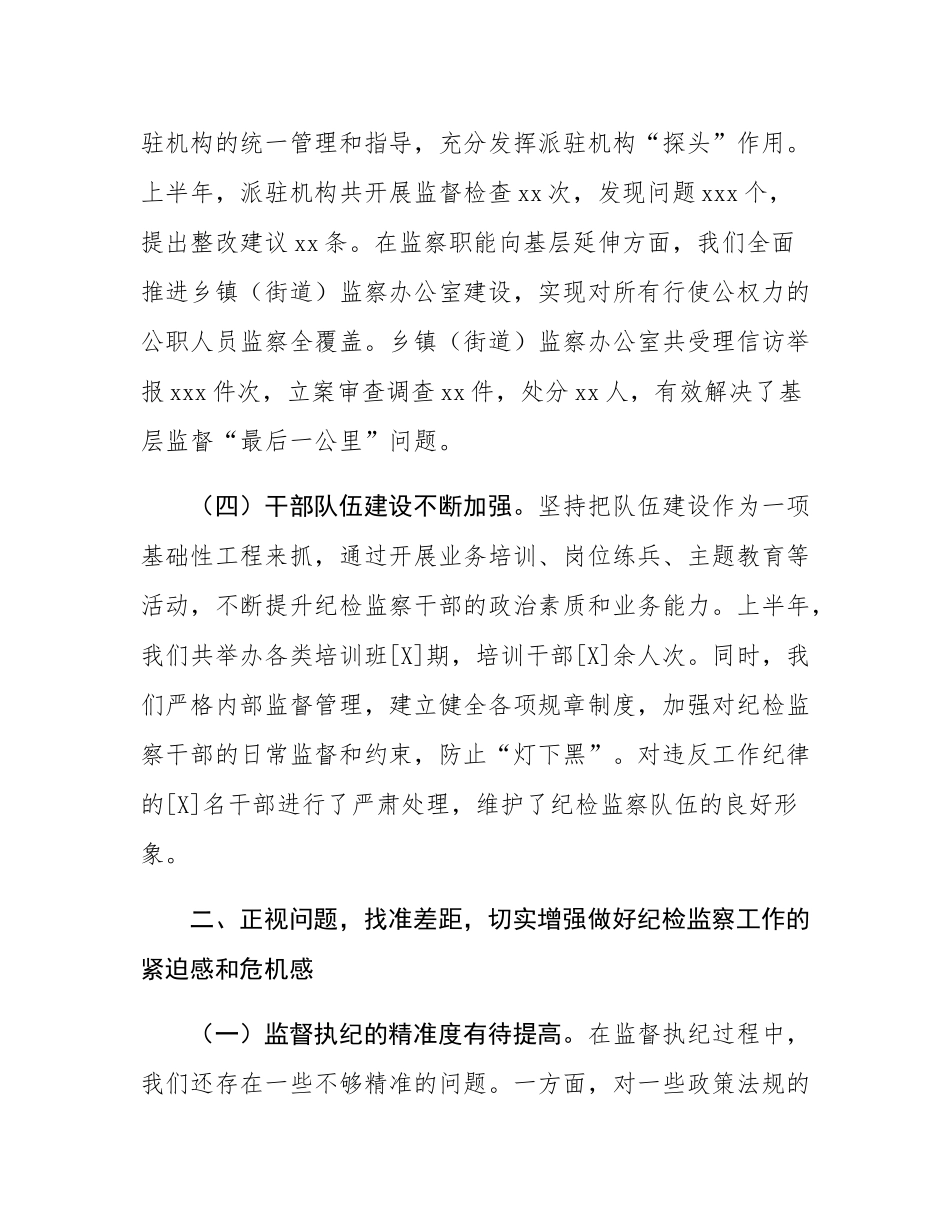 区纪委书记在全区纪检监察系统半年工作推进会上的讲话.docx_第3页