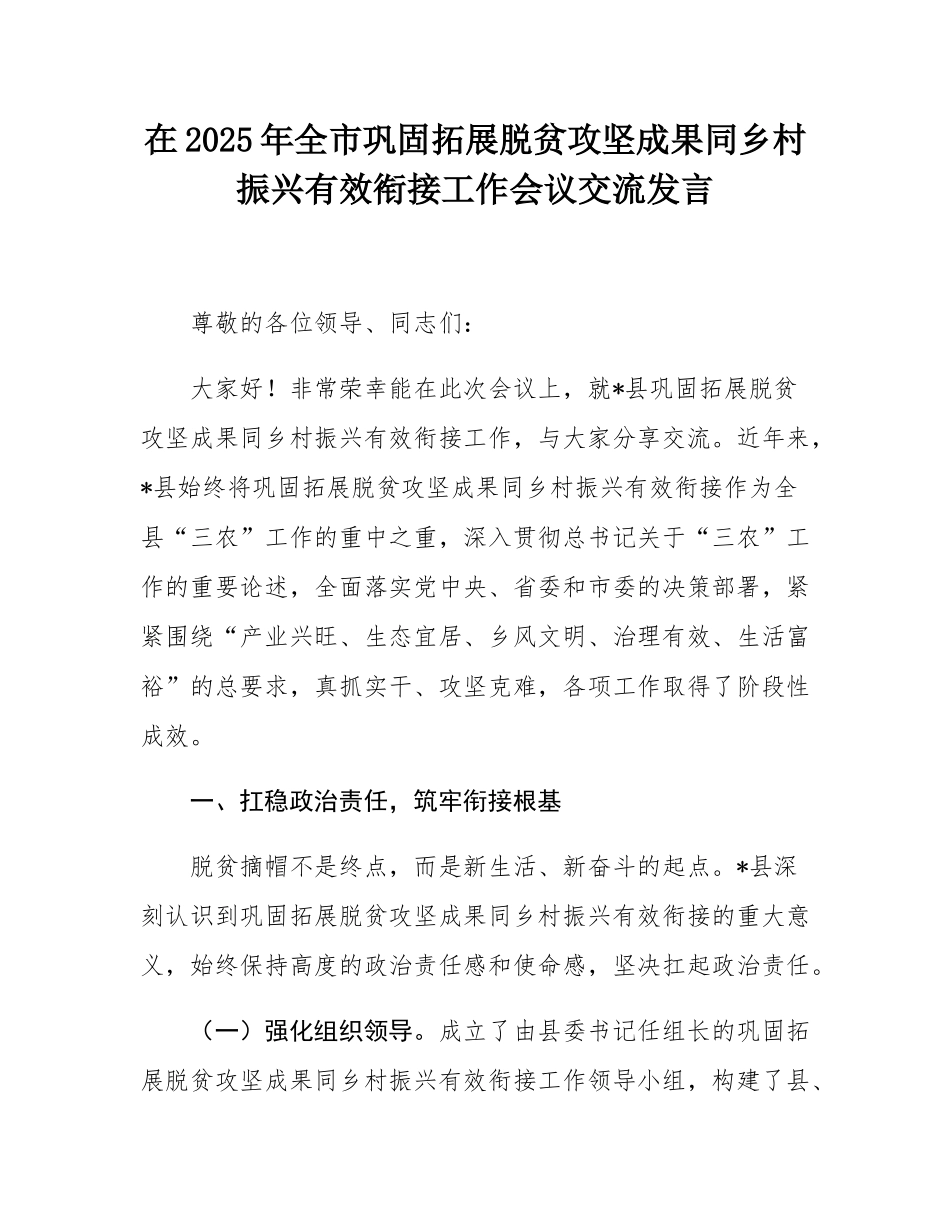 在2025年全市巩固拓展脱贫攻坚成果同乡村振兴有效衔接工作会议交流发言.docx_第1页