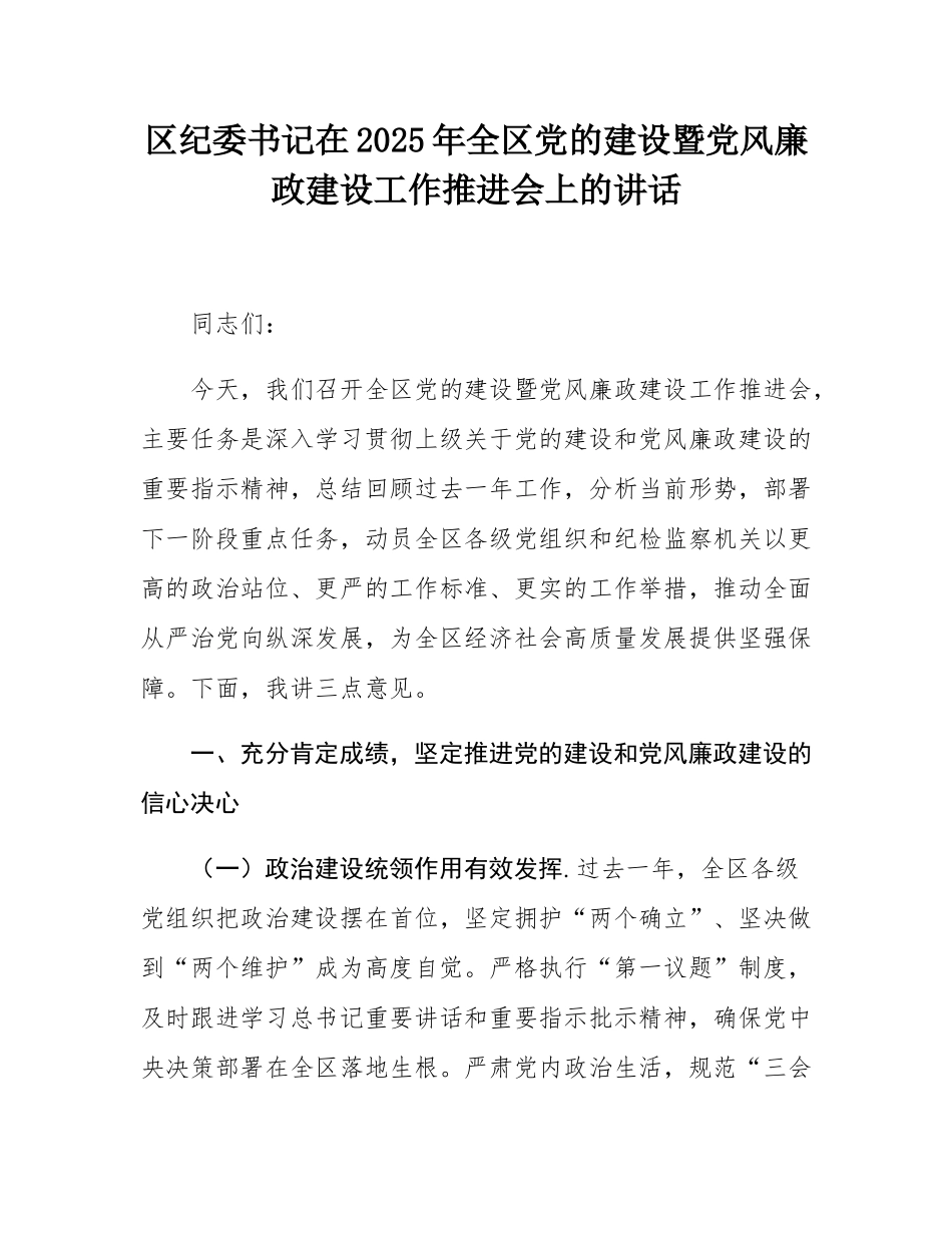区纪委书记在2025年全区党的建设暨党风廉政建设工作推进会上的讲话.docx_第1页