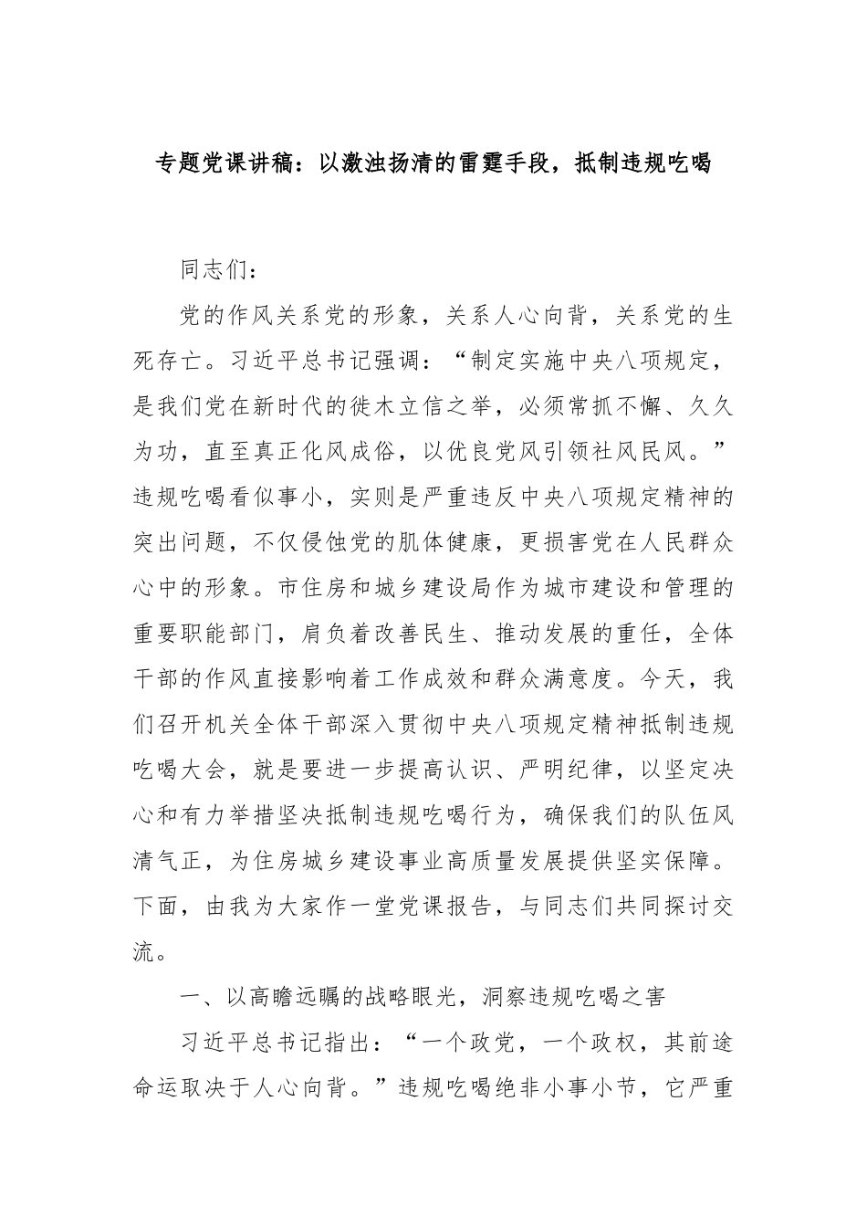 专题党课讲稿：以激浊扬清的雷霆手段，抵制违规吃喝.docx_第1页