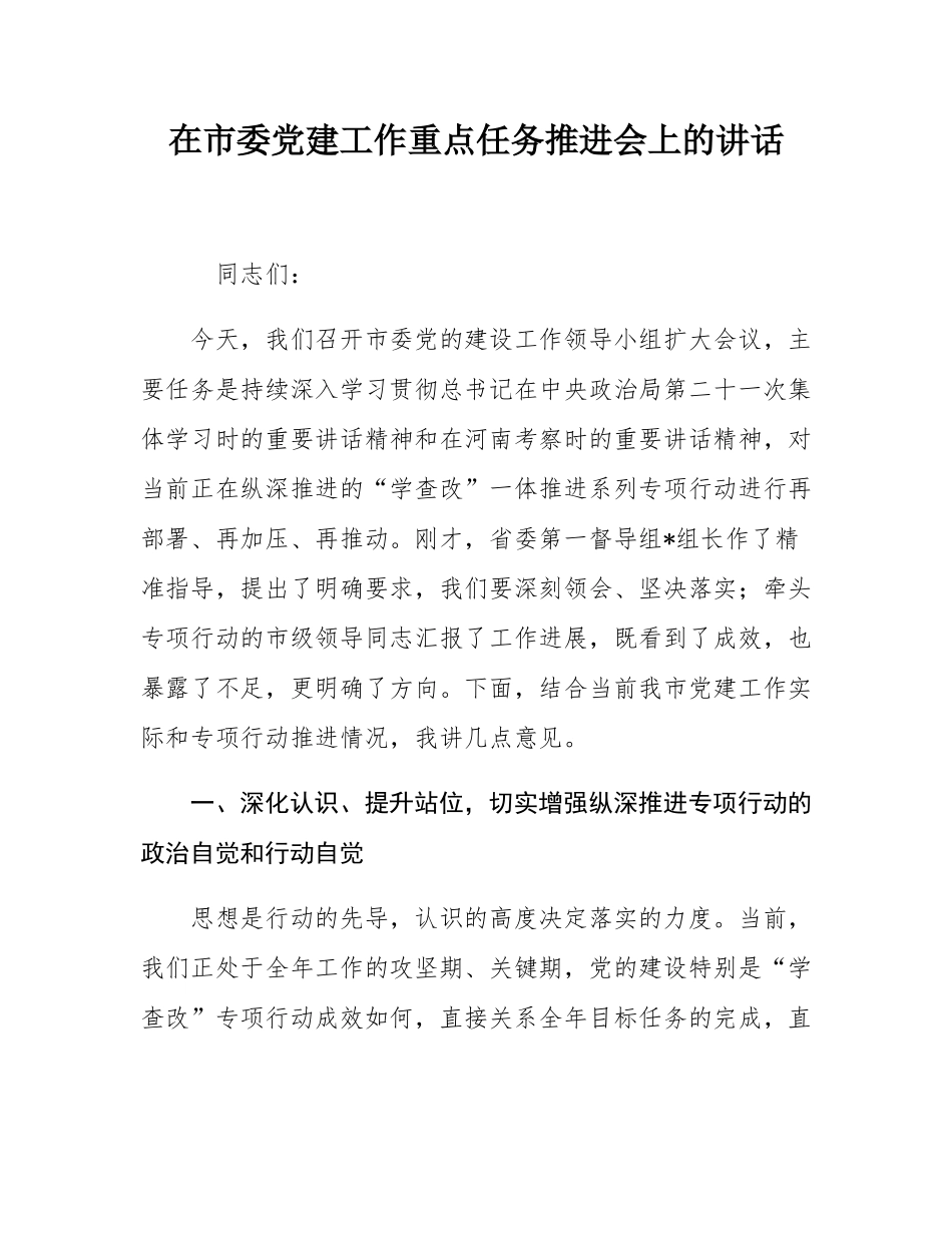 在市委党建工作重点任务推进会上的讲话.docx_第1页