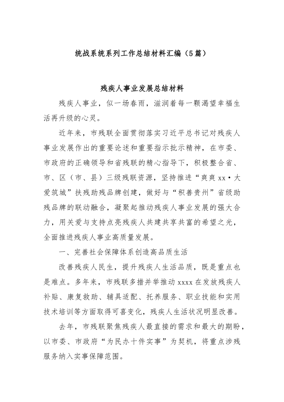 (5篇)统战系统系列工作总结材料汇编.docx_第1页