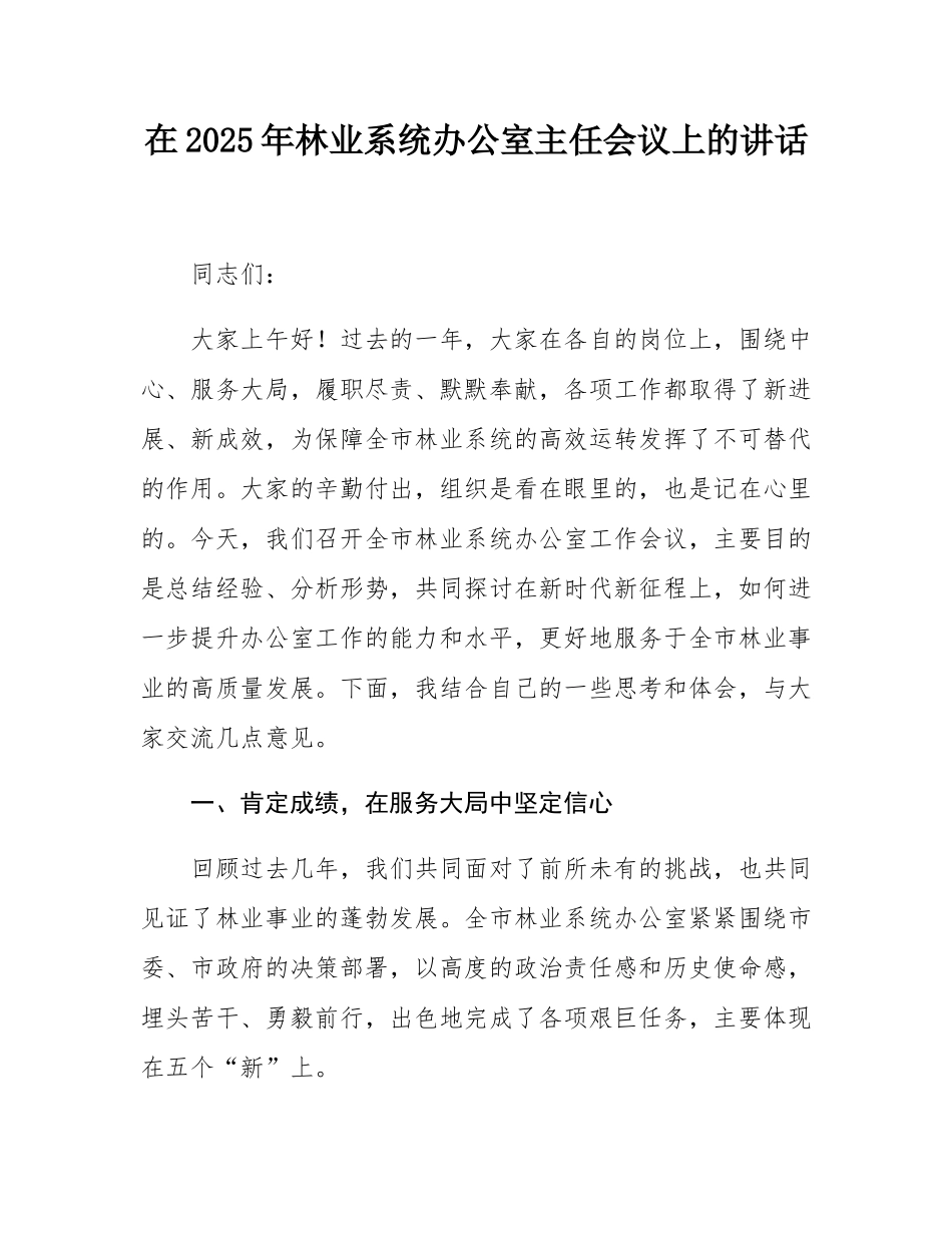 在2025年林业系统办公室主任会议上的讲话.docx_第1页